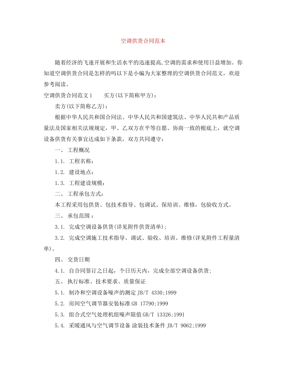 2023年空调供货合同范本.docx_第1页