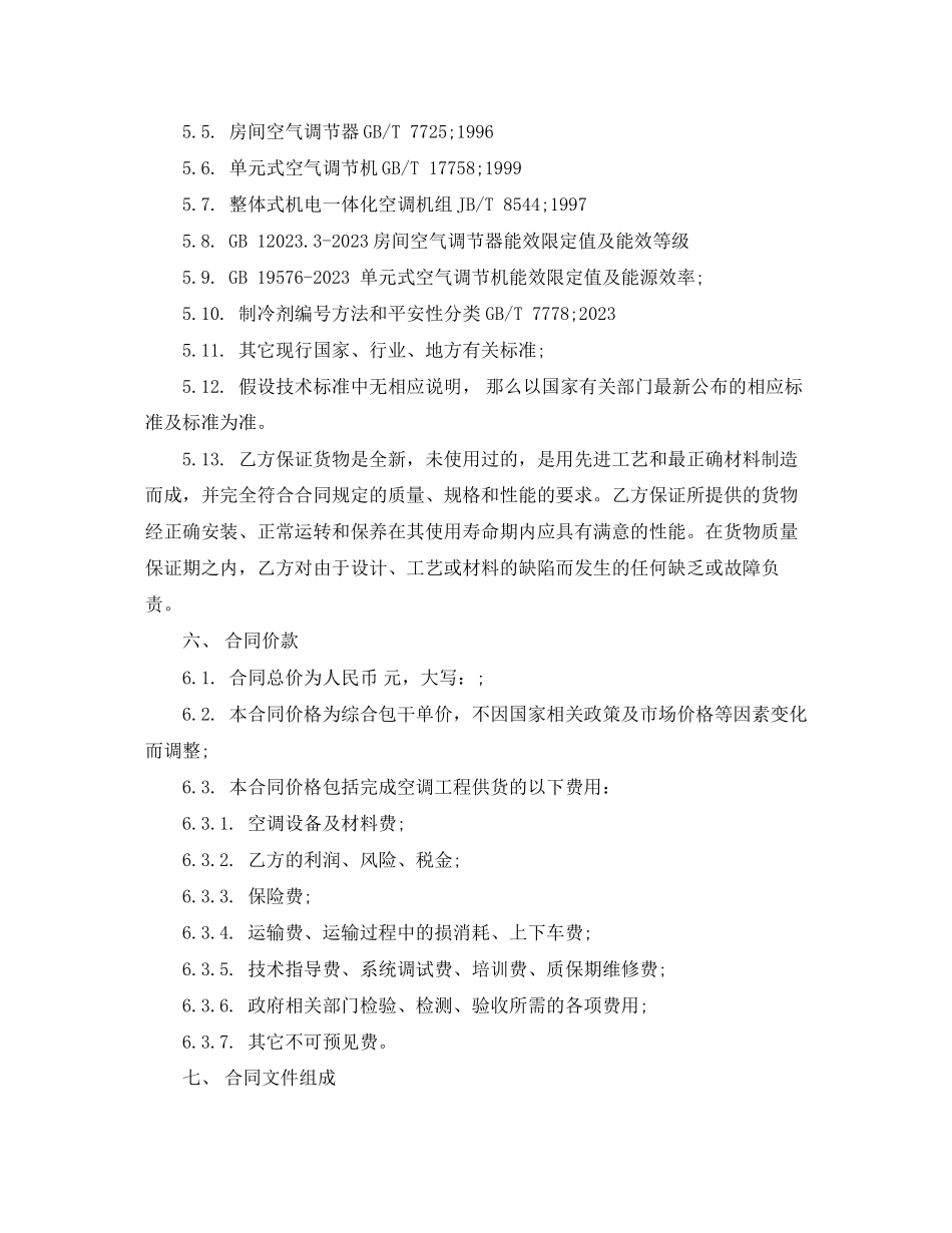 2023年空调供货合同范本.docx_第2页