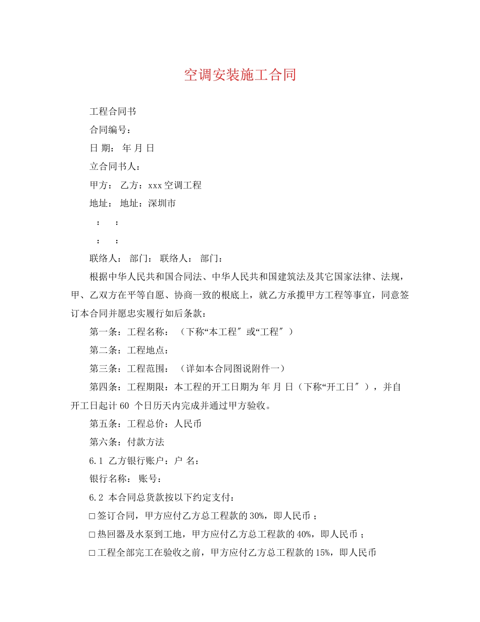 2023年空调安装施工合同.docx_第1页