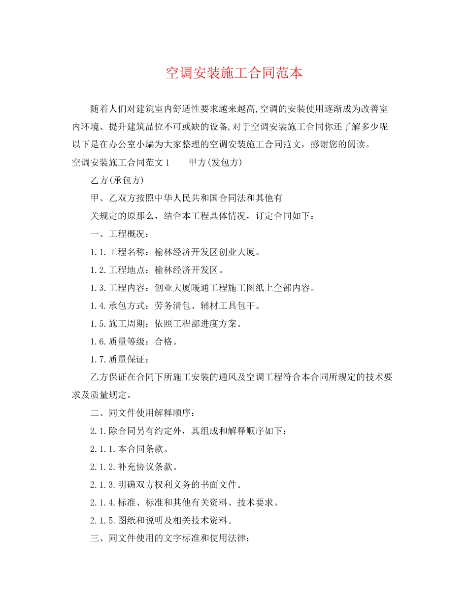 2023年空调安装施工合同范本.docx_第1页