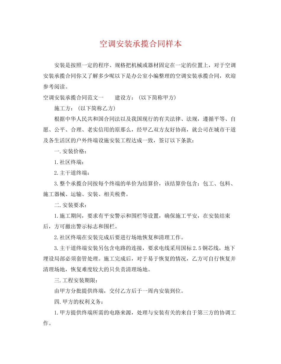2023年空调安装承揽合同样本.docx_第1页