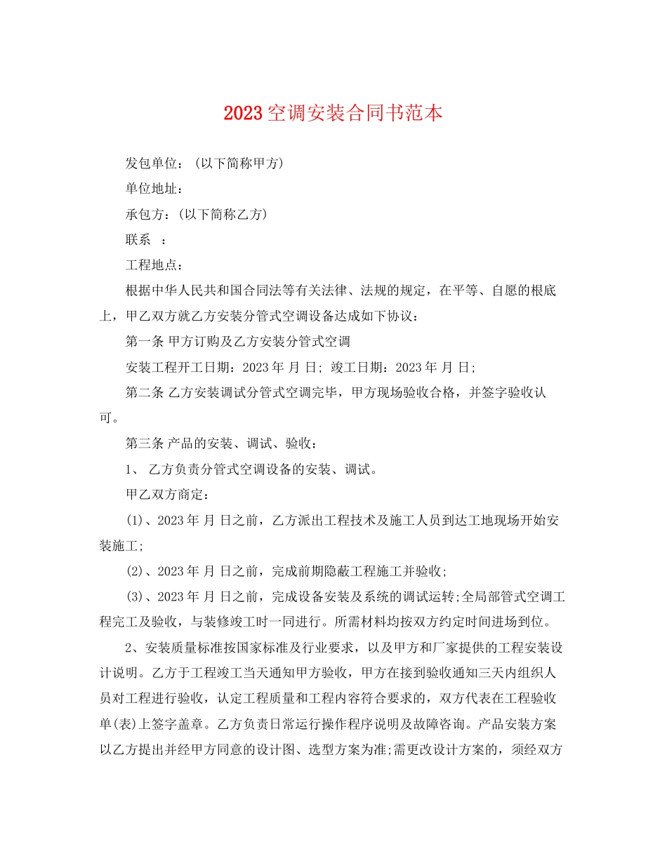 2023年空调安装合同书范本.docx_第1页