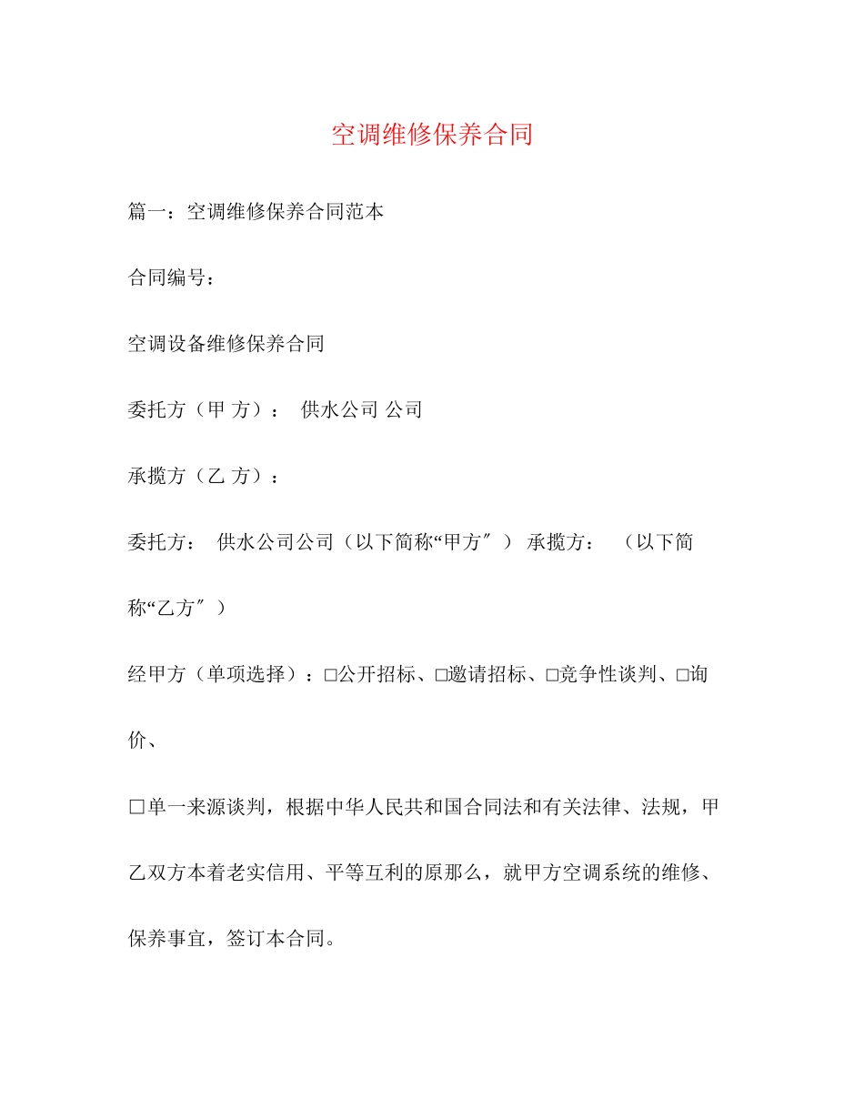 2023年空调维修保养合同.docx_第1页