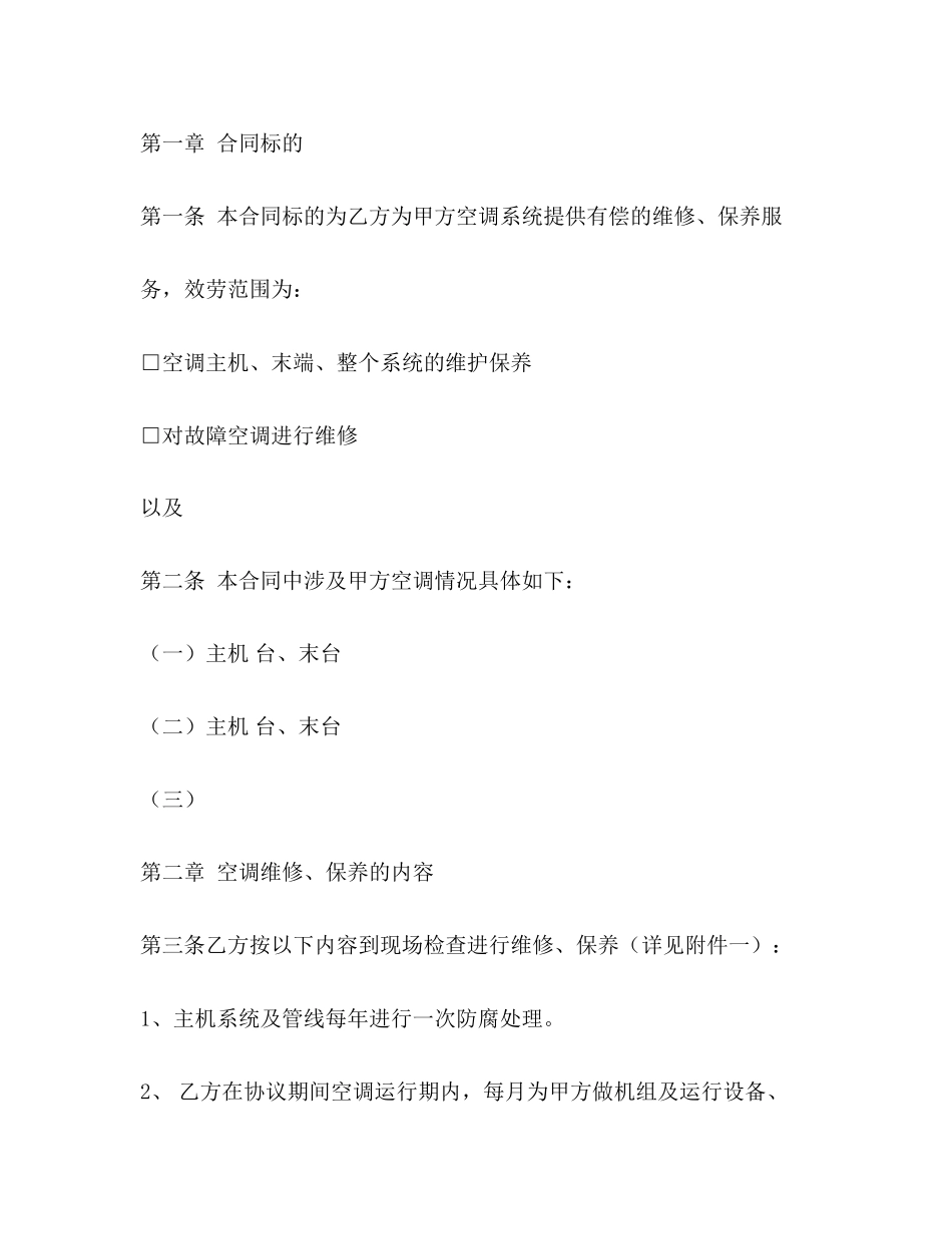 2023年空调维修保养合同.docx_第2页