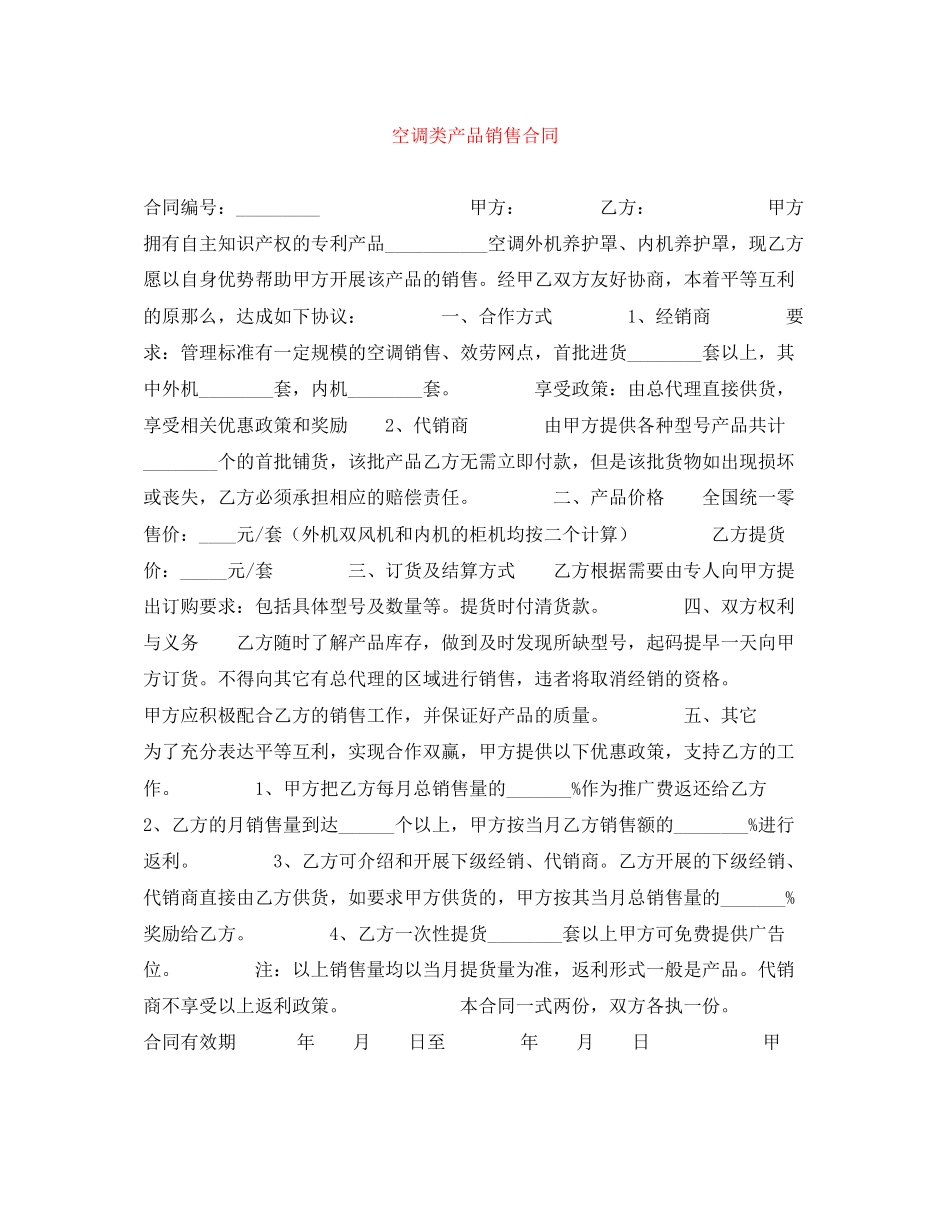 2023年空调类产品销售合同.docx_第1页