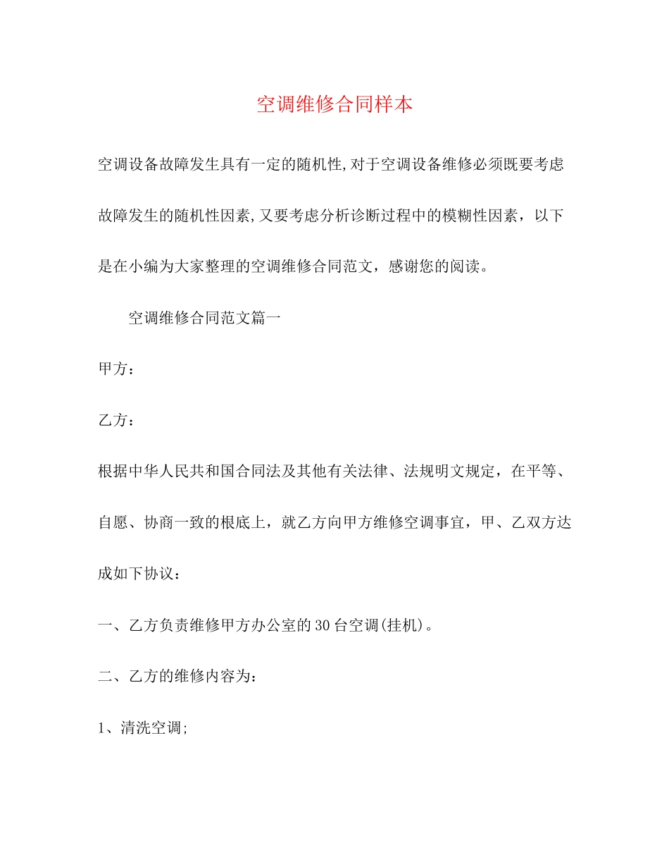 2023年空调维修合同样本.docx_第1页