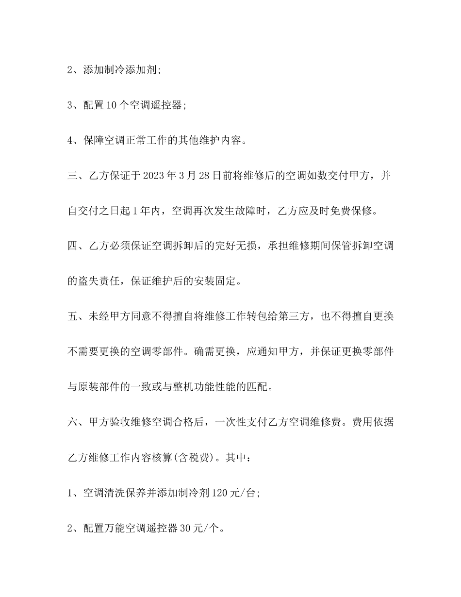 2023年空调维修合同样本.docx_第2页
