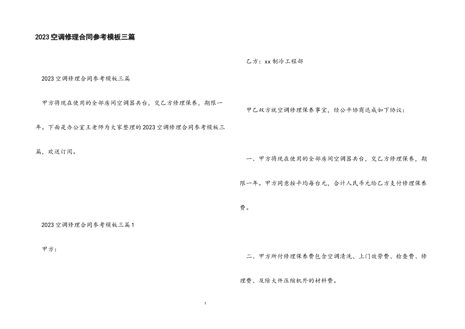 2023年空调维修合同参考模板.docx_第1页