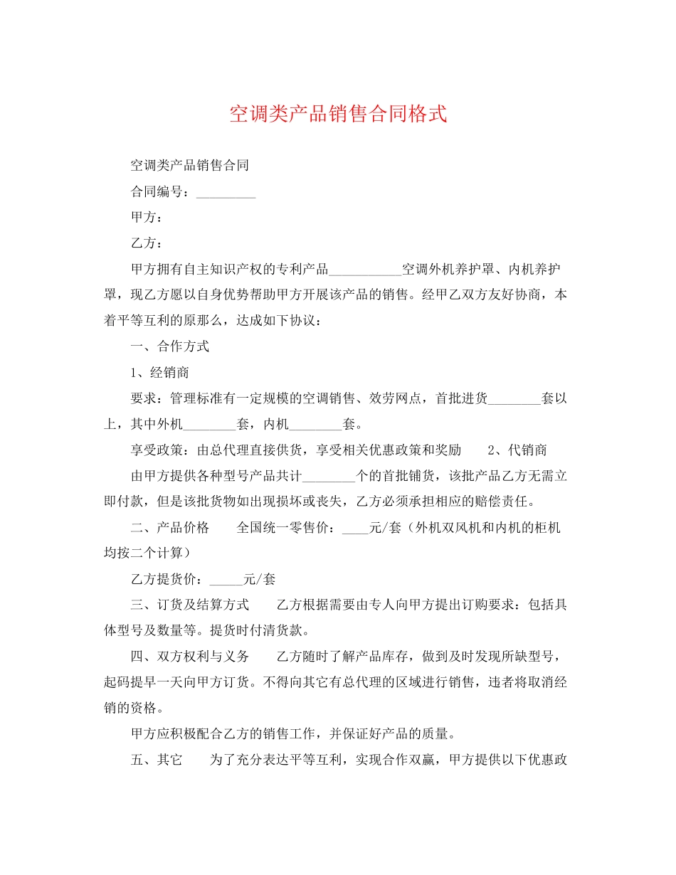 2023年空调类产品销售合同格式.docx_第1页
