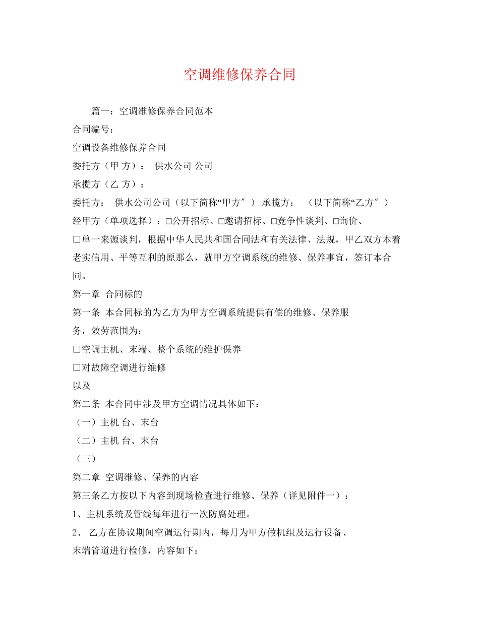 2023年空调维修保养合同22.docx_第1页