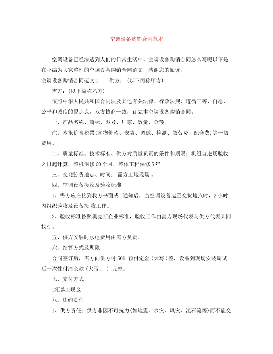 2023年空调设备购销合同范本.docx_第1页