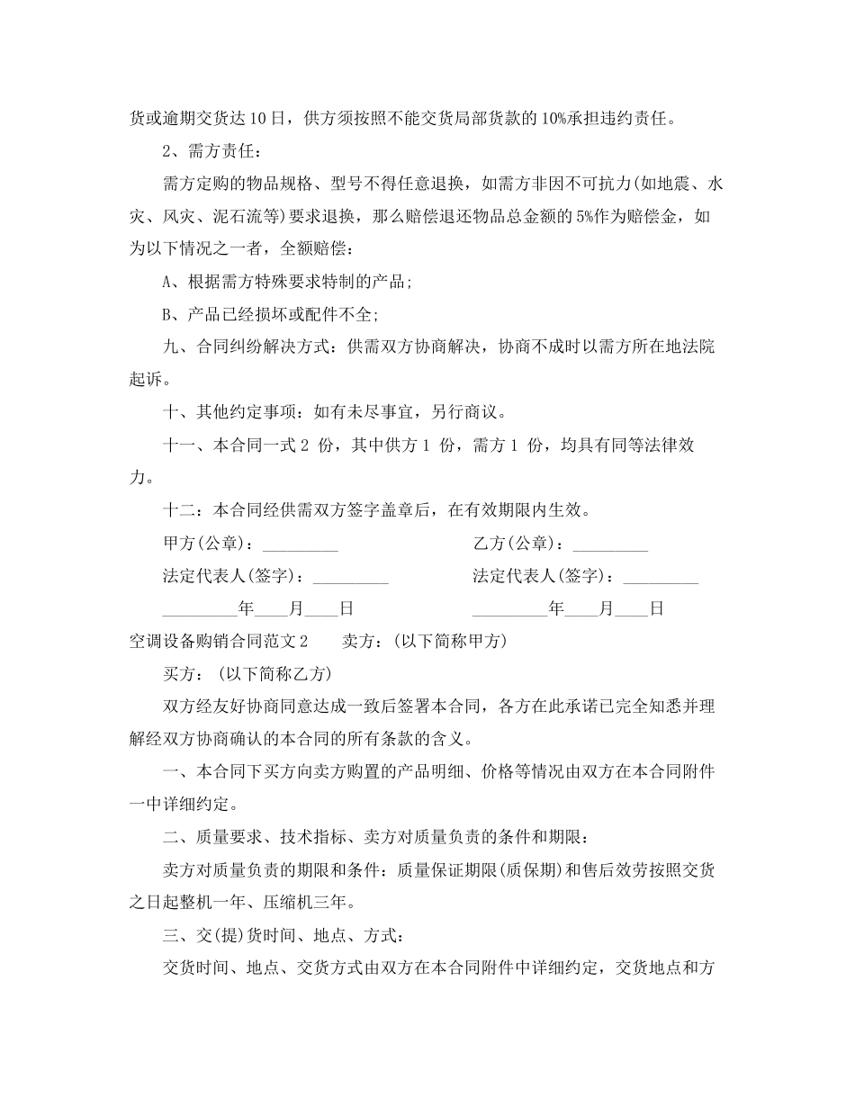 2023年空调设备购销合同范本.docx_第2页