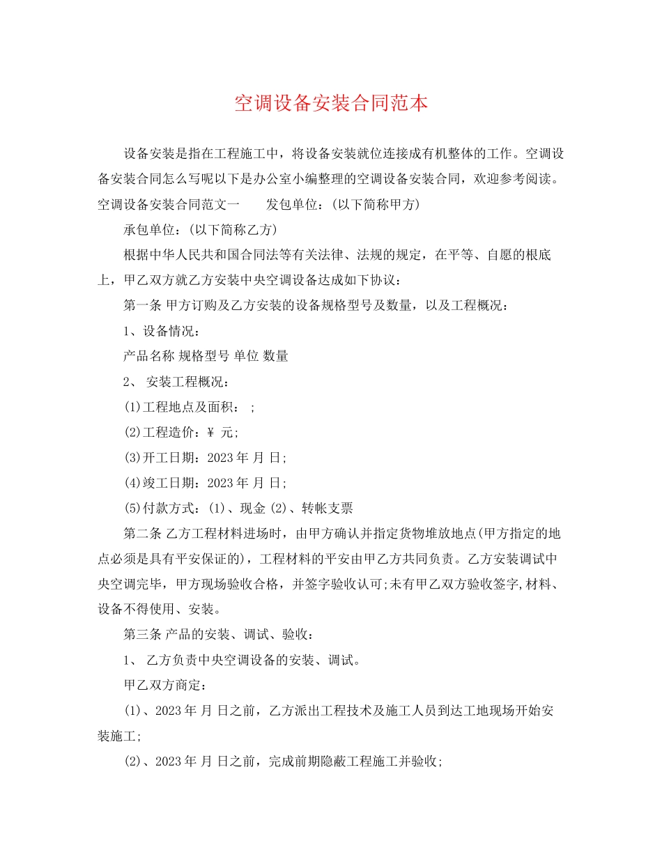 2023年空调设备安装合同范本.docx_第1页