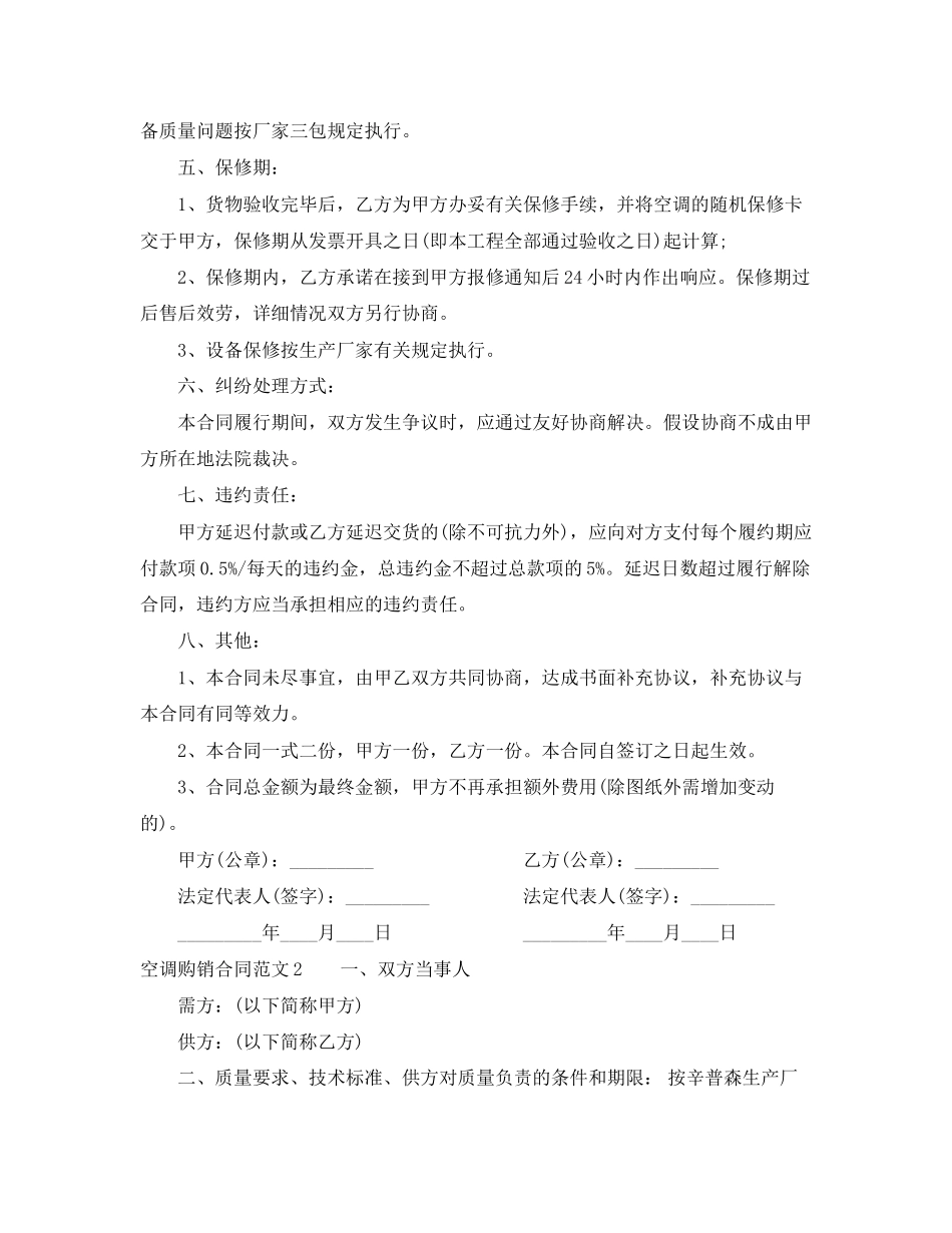 2023年空调购销合同范本空调购销合同书.docx_第2页