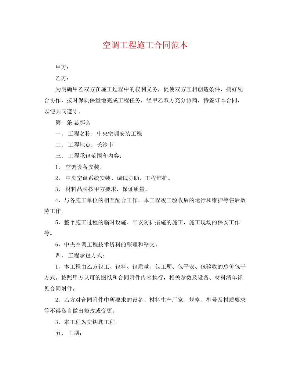2023年空调工程施工合同范本.docx_第1页