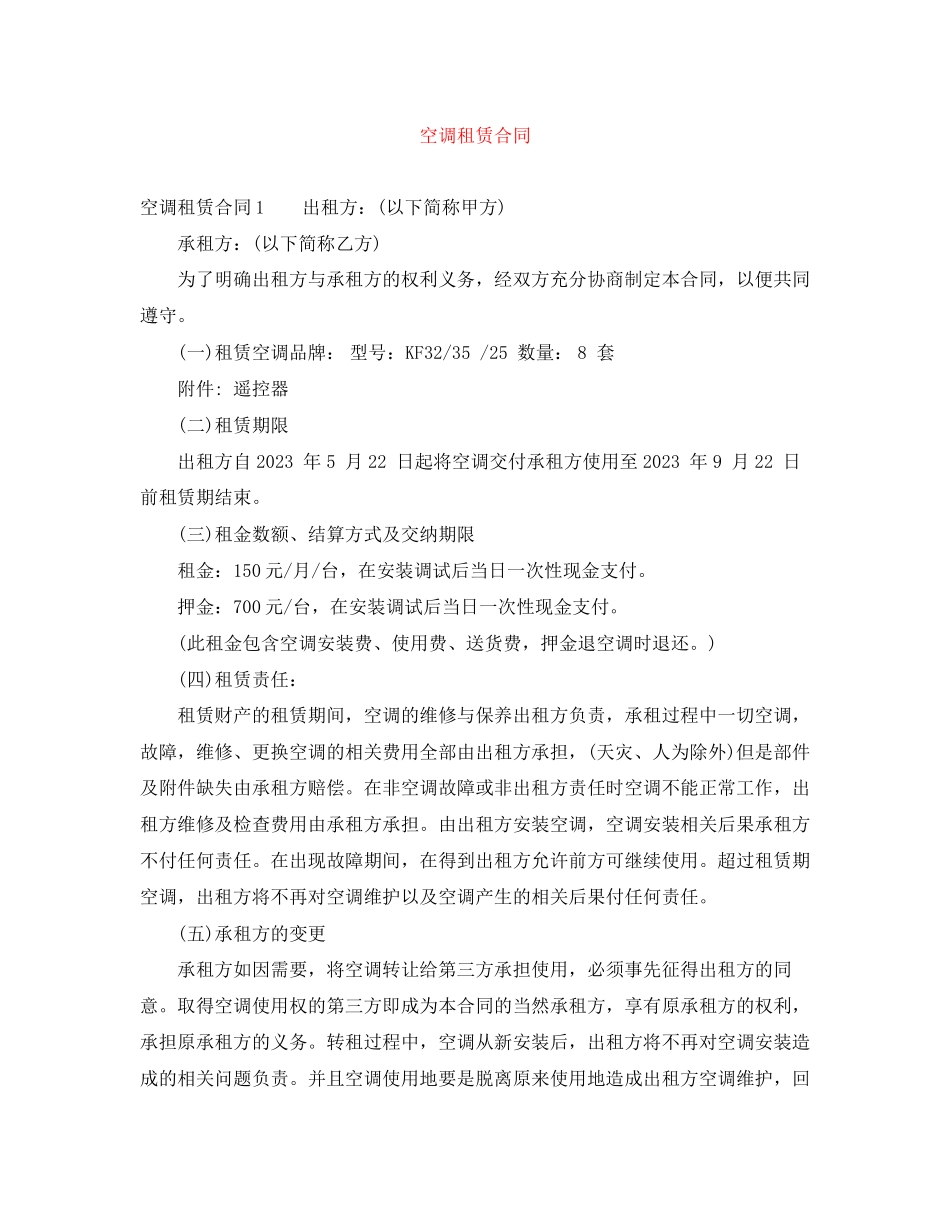 2023年空调租赁合同.docx_第1页