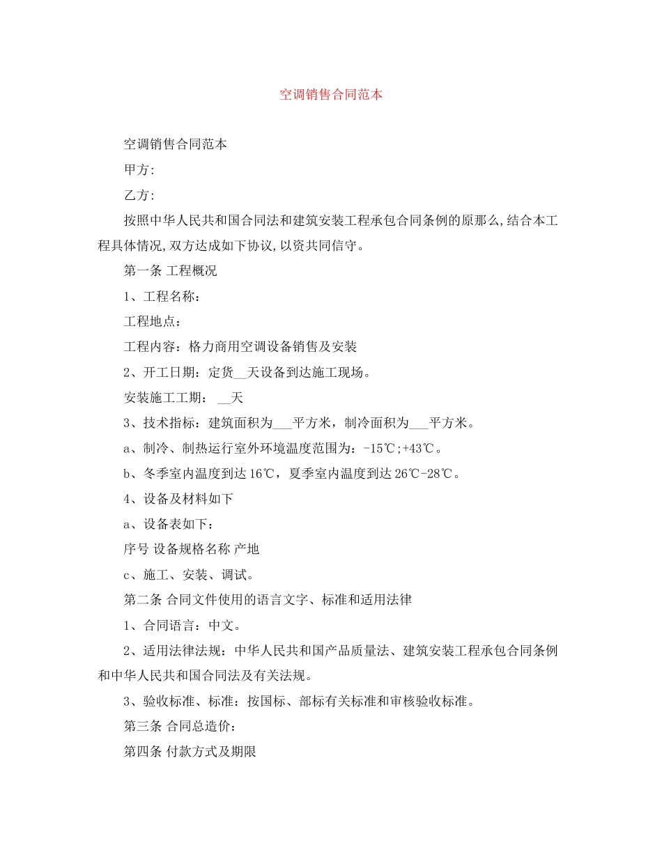 2023年空调销售合同范本2.docx_第1页