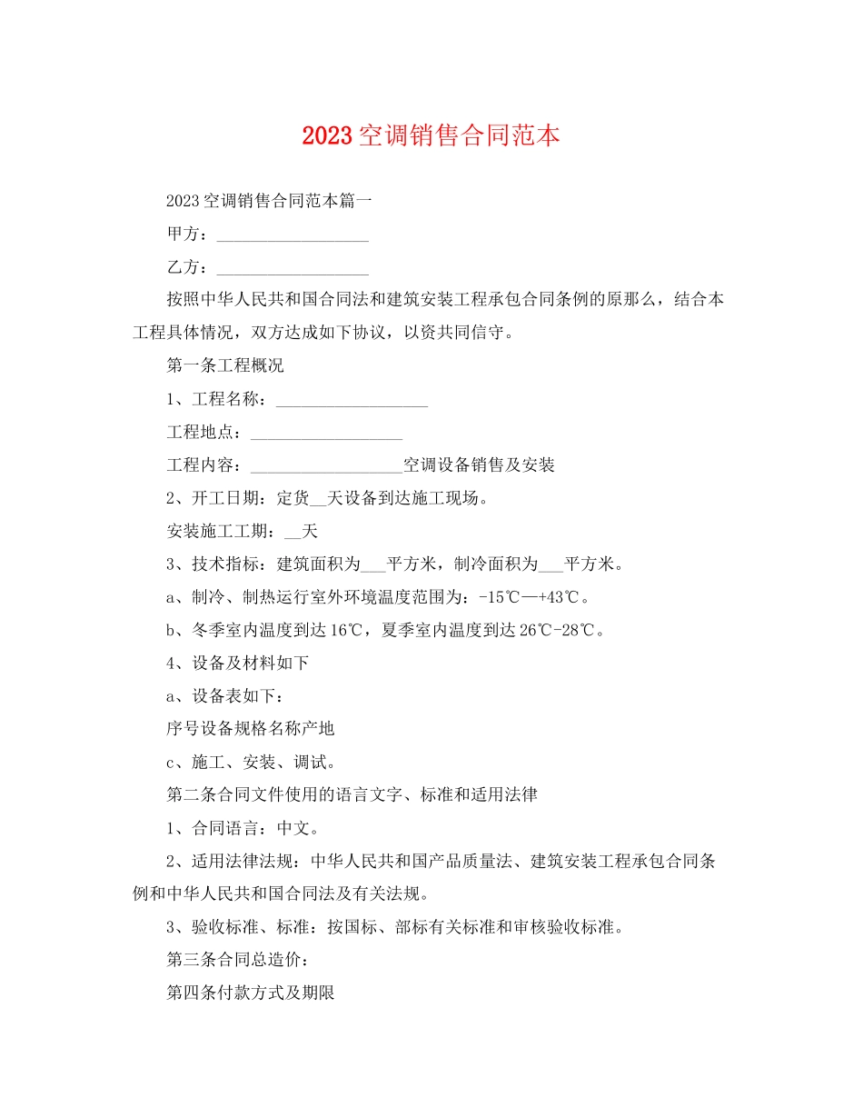 2023年空调销售合同范本.docx_第1页