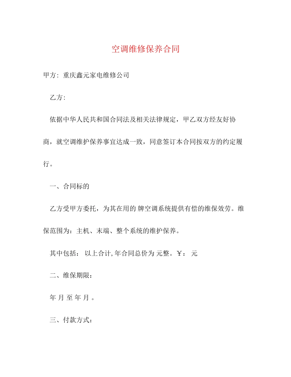 2023年空调维修保养合同2.docx_第1页