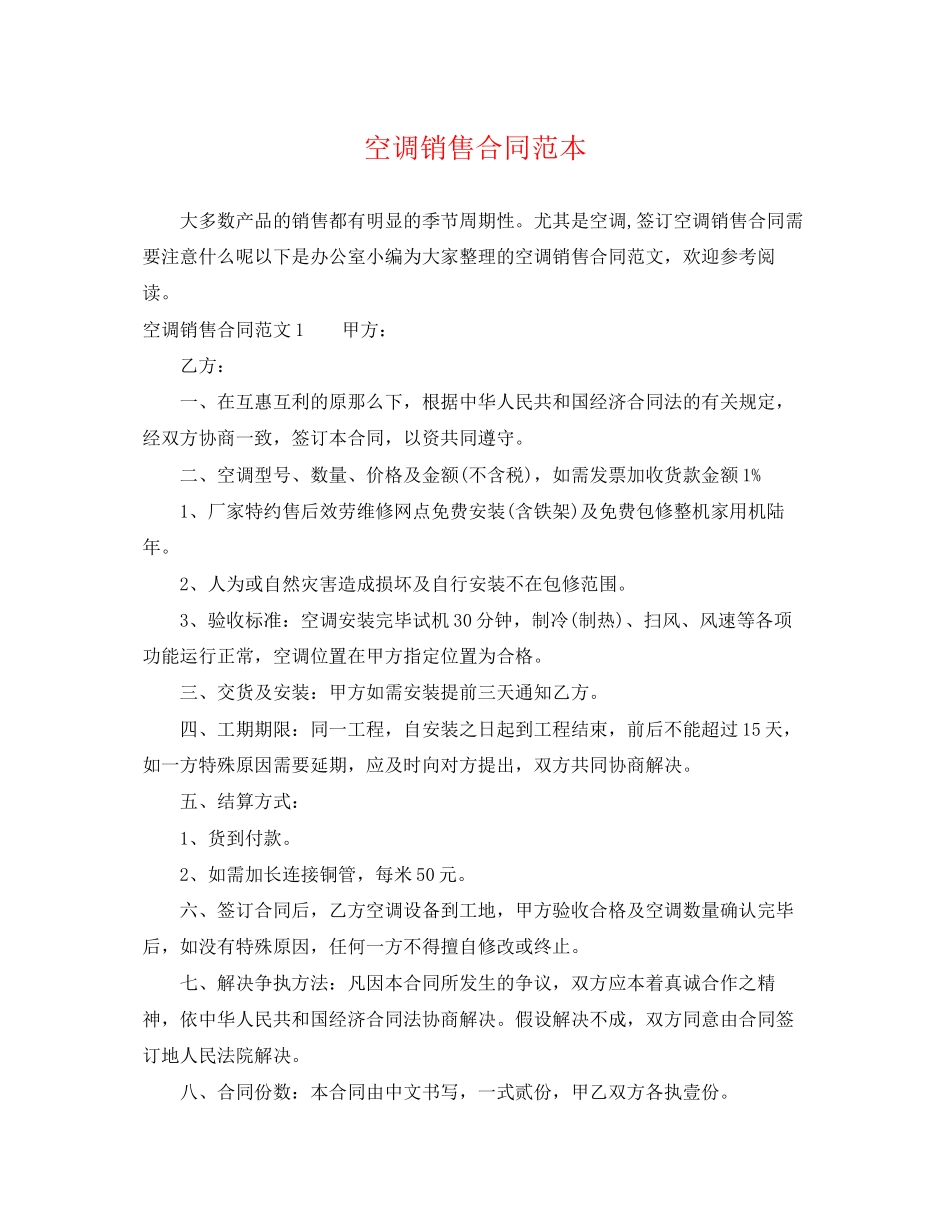 2023年空调销售合同范本22.docx_第1页