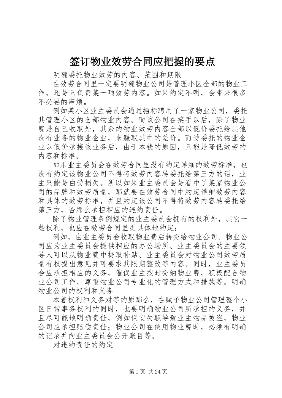 2023年签订《物业服务合同》应把握的要点.docx_第1页