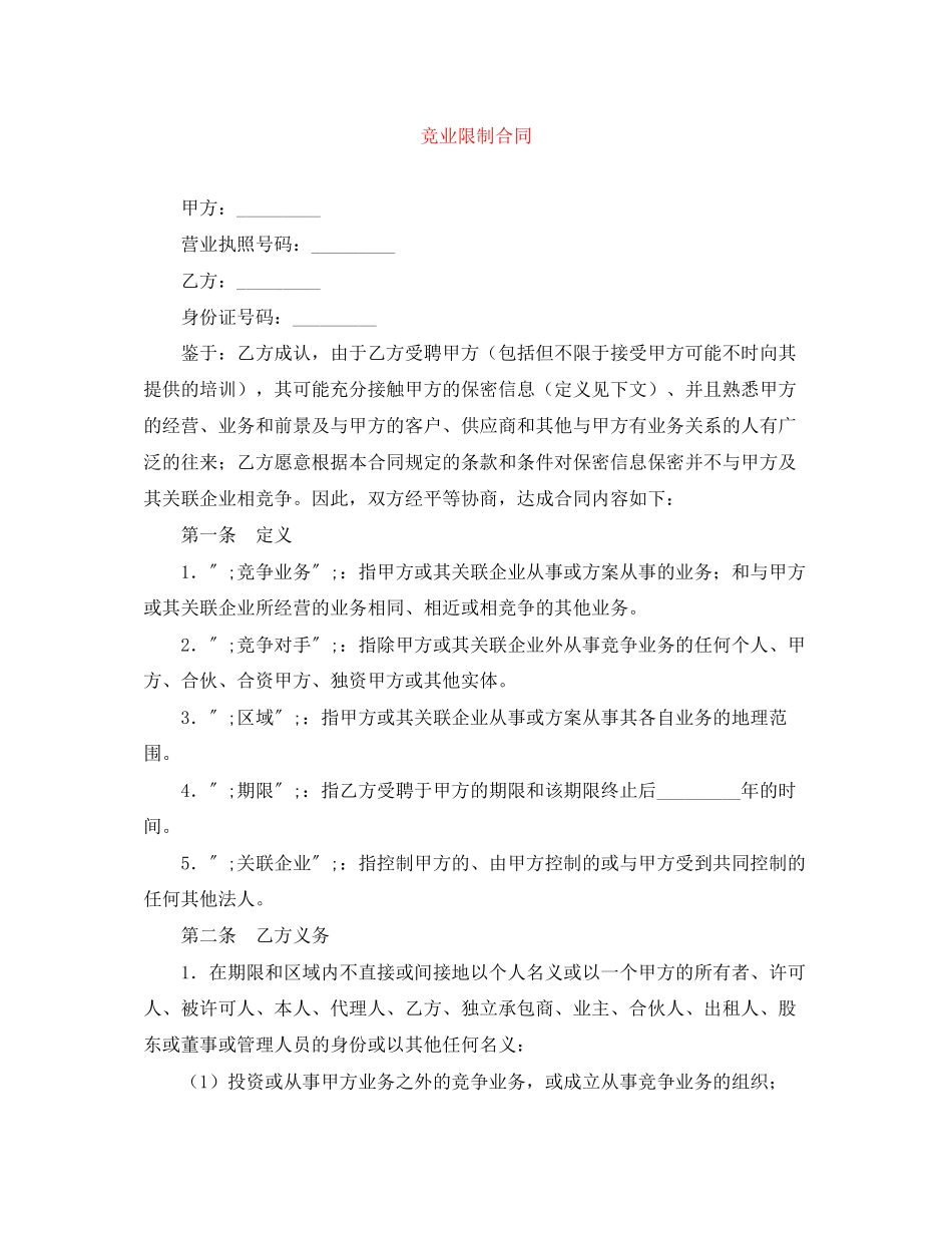 2023年竞业限制合同.docx_第1页