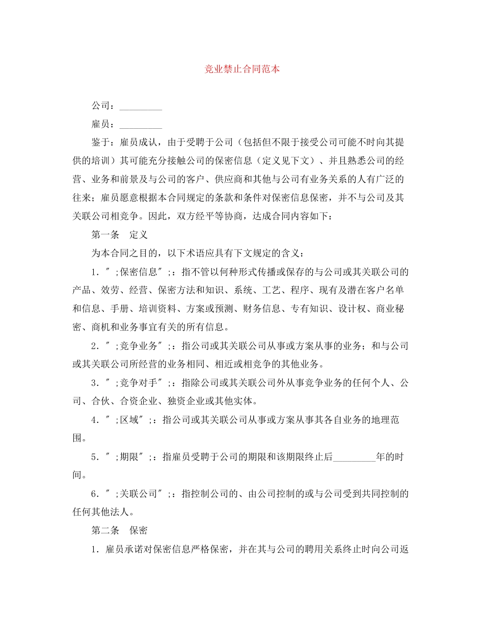 2023年竞业禁止合同范本.docx_第1页