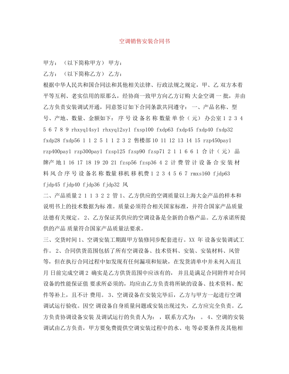 2023年空调销售安装合同书2.docx_第1页
