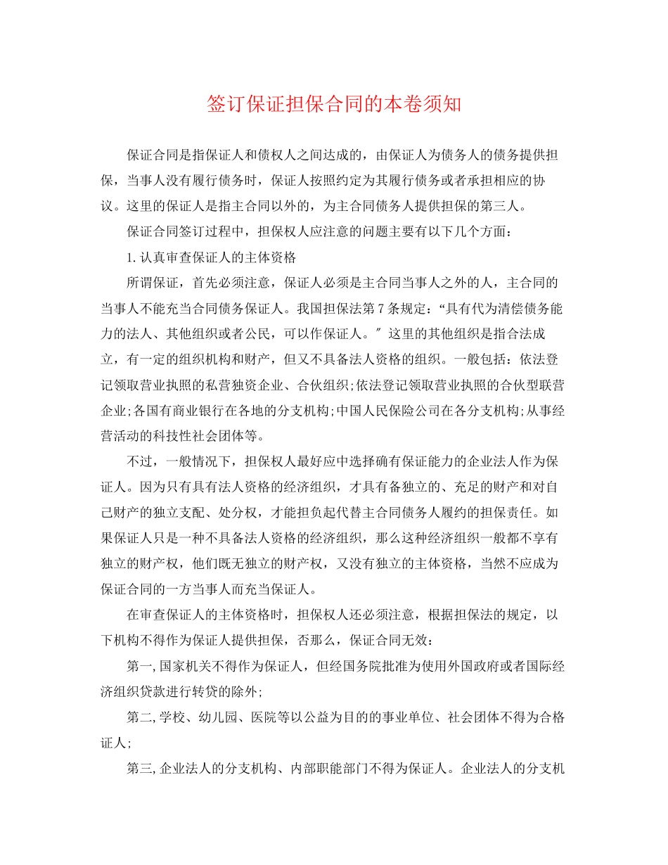 2023年签订保证担保合同的注意事项.docx_第1页