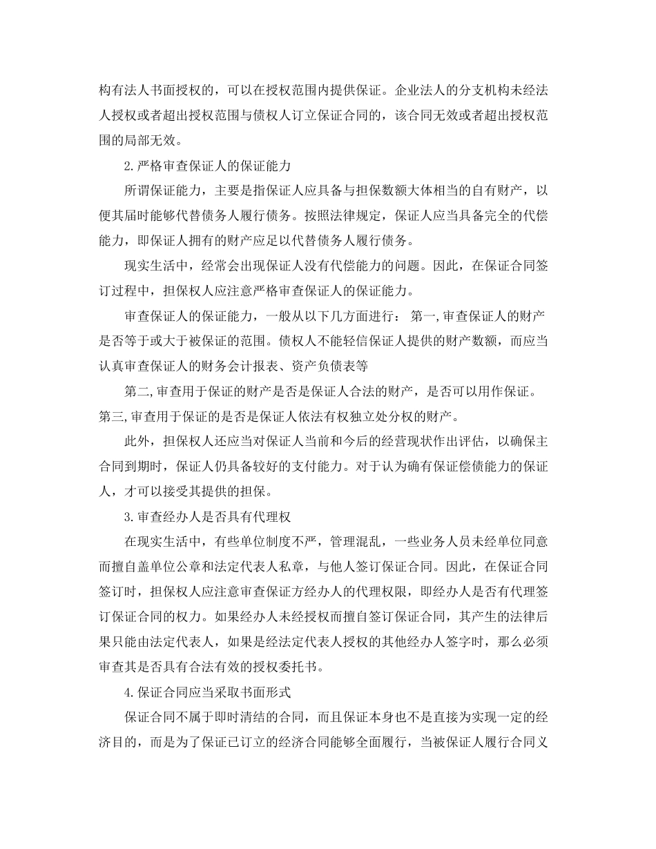 2023年签订保证担保合同的注意事项.docx_第2页