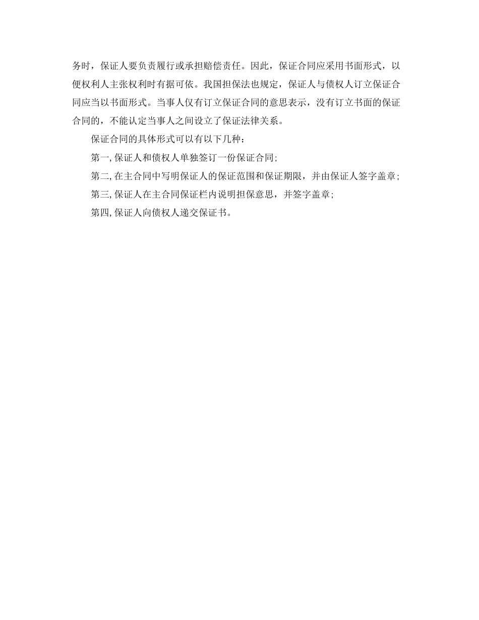 2023年签订保证担保合同的注意事项.docx_第3页