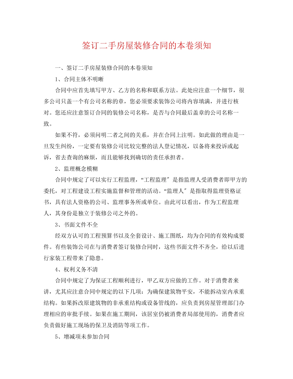 2023年签订二手房屋装修合同的注意事项.docx_第1页