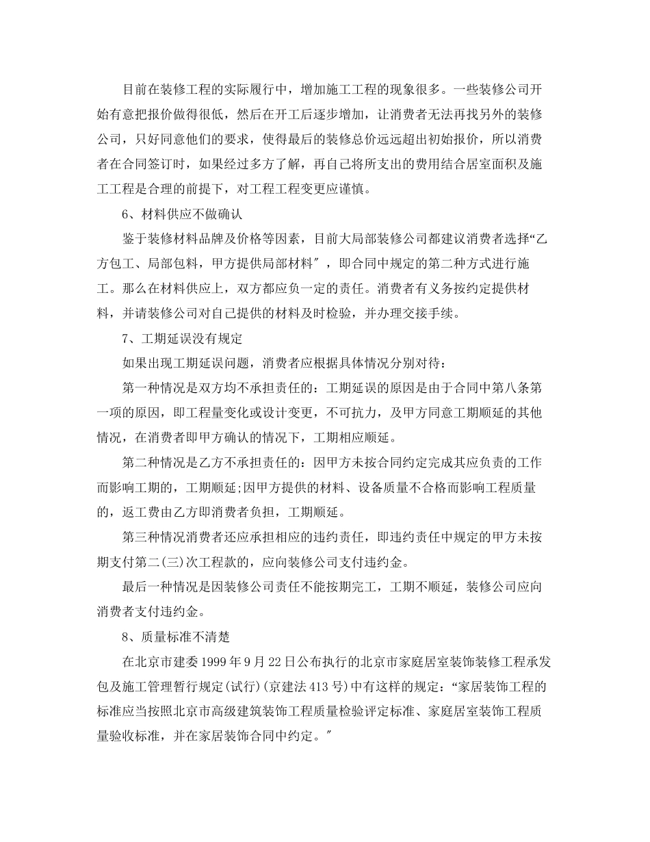 2023年签订二手房屋装修合同的注意事项.docx_第2页