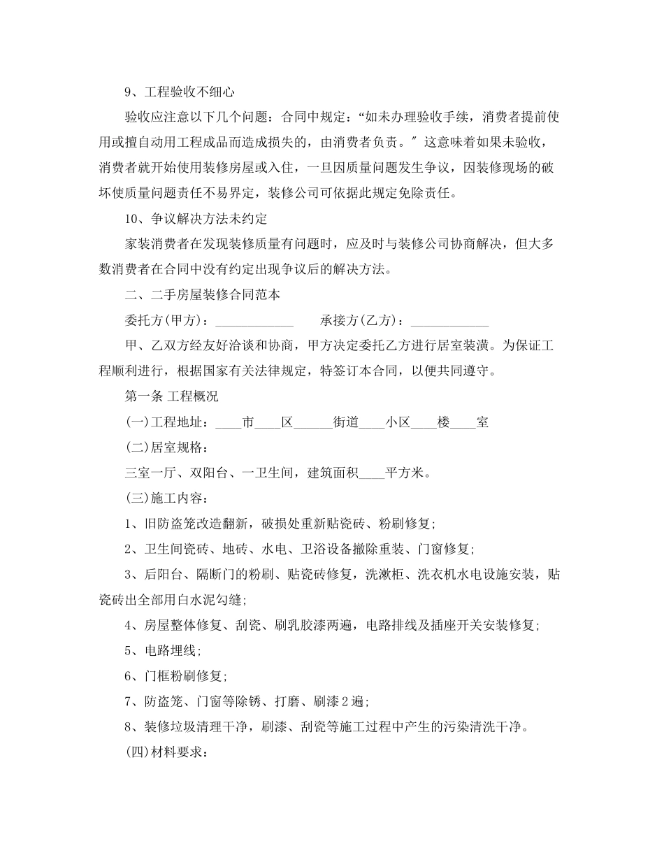 2023年签订二手房屋装修合同的注意事项.docx_第3页