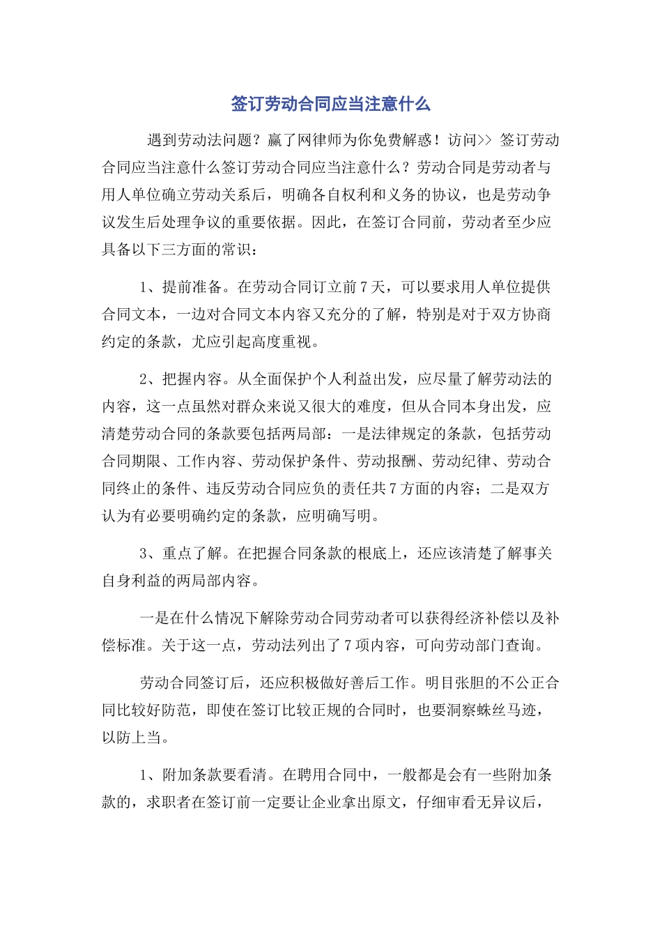 2023年签订劳动合同应当注意什么.docx_第1页
