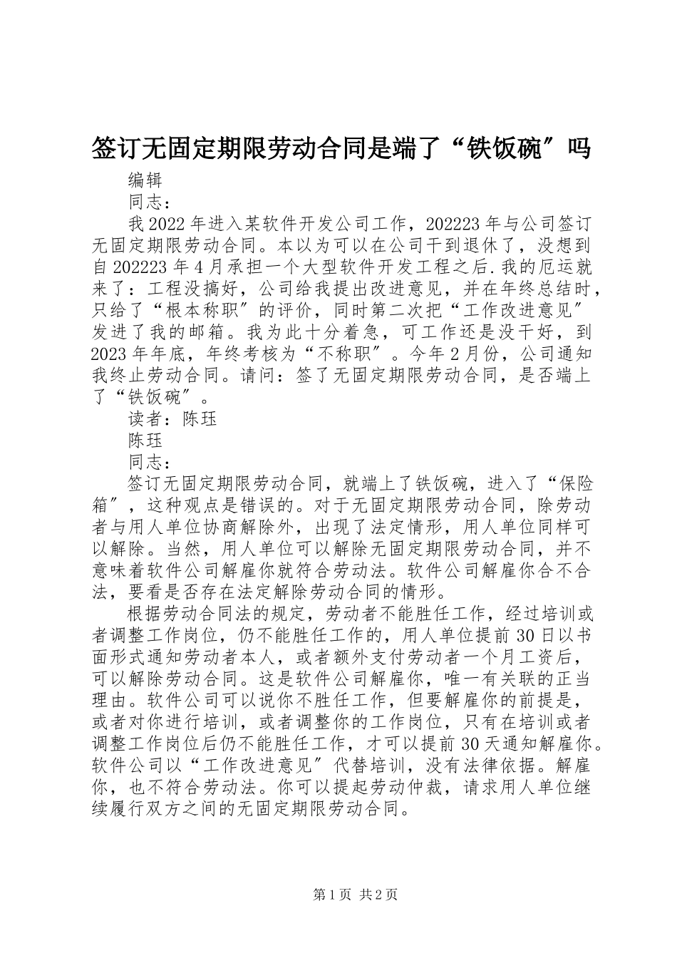 2023年签订无固定期限劳动合同是端了“铁饭碗”吗.docx_第1页