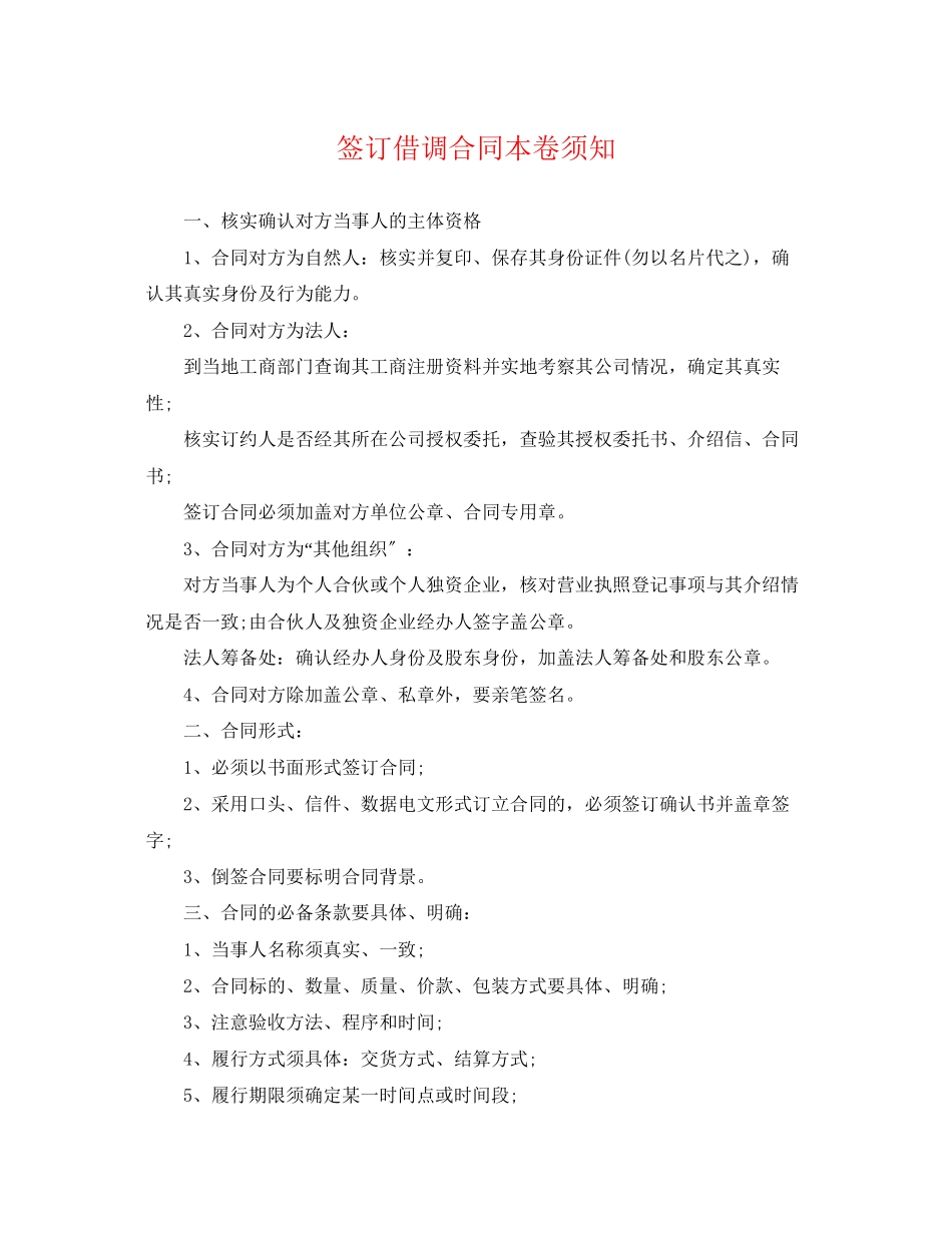 2023年签订借调合同注意事项.docx_第1页