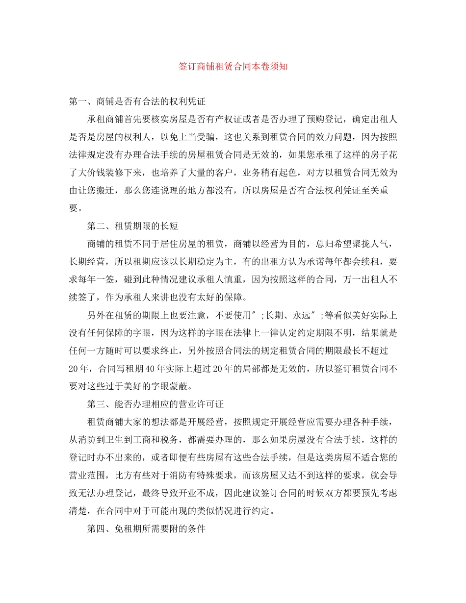 2023年签订商铺租赁合同注意事项.docx_第1页