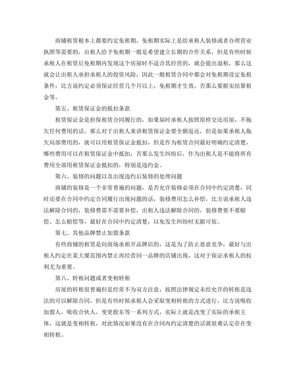 2023年签订商铺租赁合同注意事项.docx_第2页