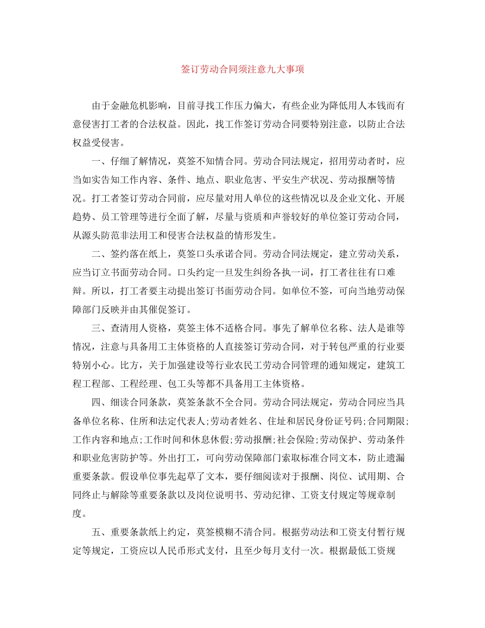 2023年签订劳动合同须注意九大事项.docx_第1页