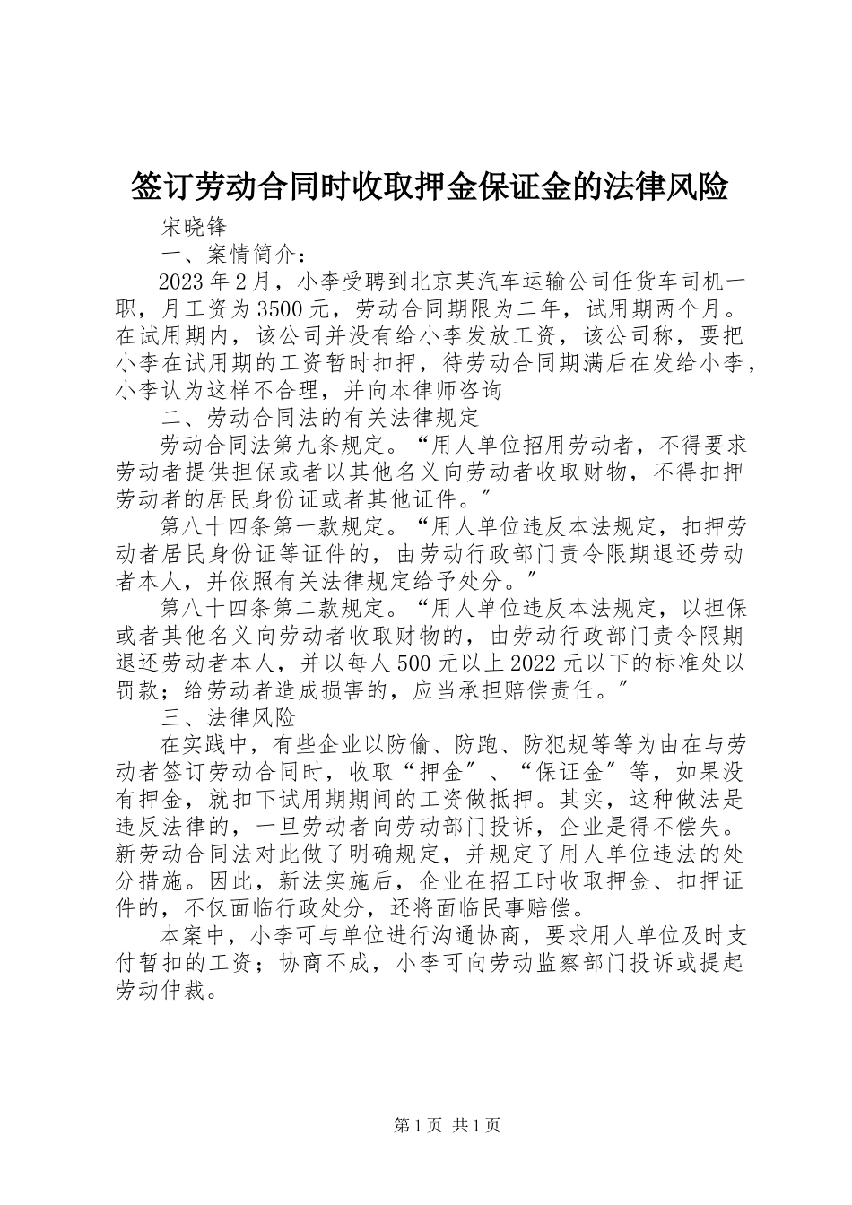 2023年签订劳动合同时收取押金保证金的法律风险.docx_第1页