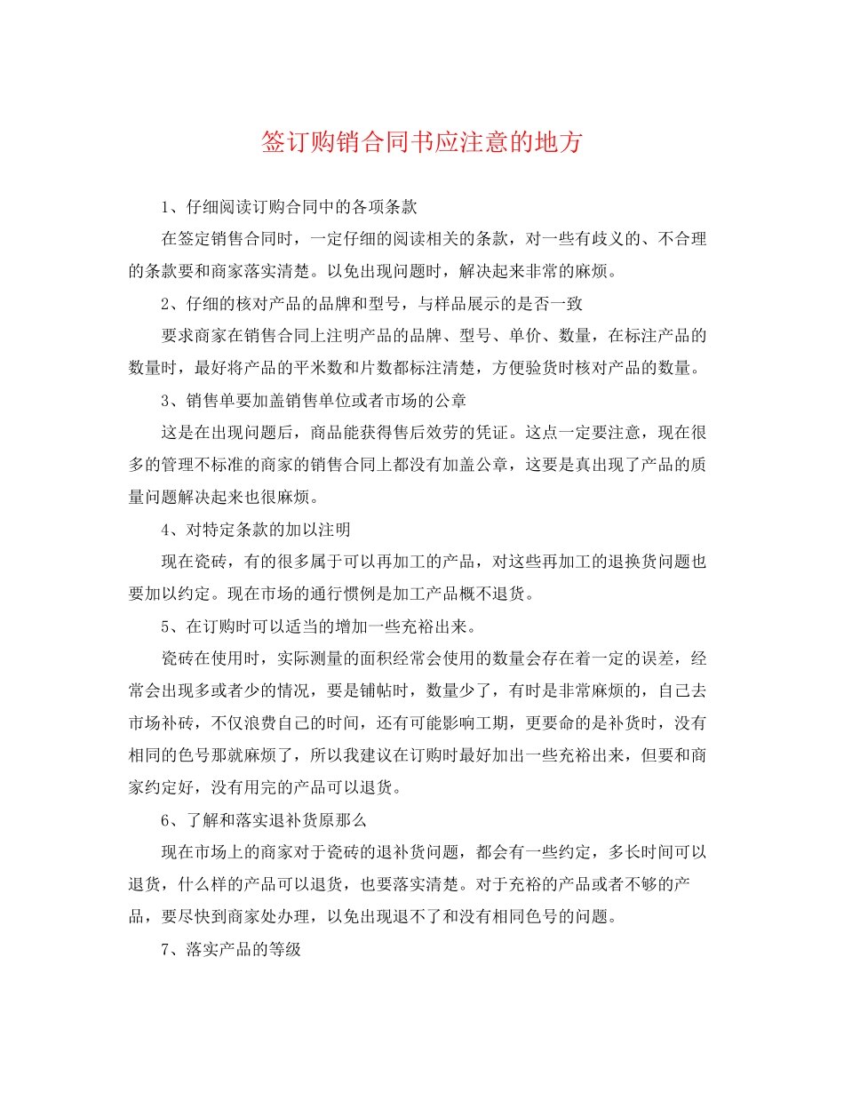 2023年签订购销合同书应注意的地方.docx_第1页