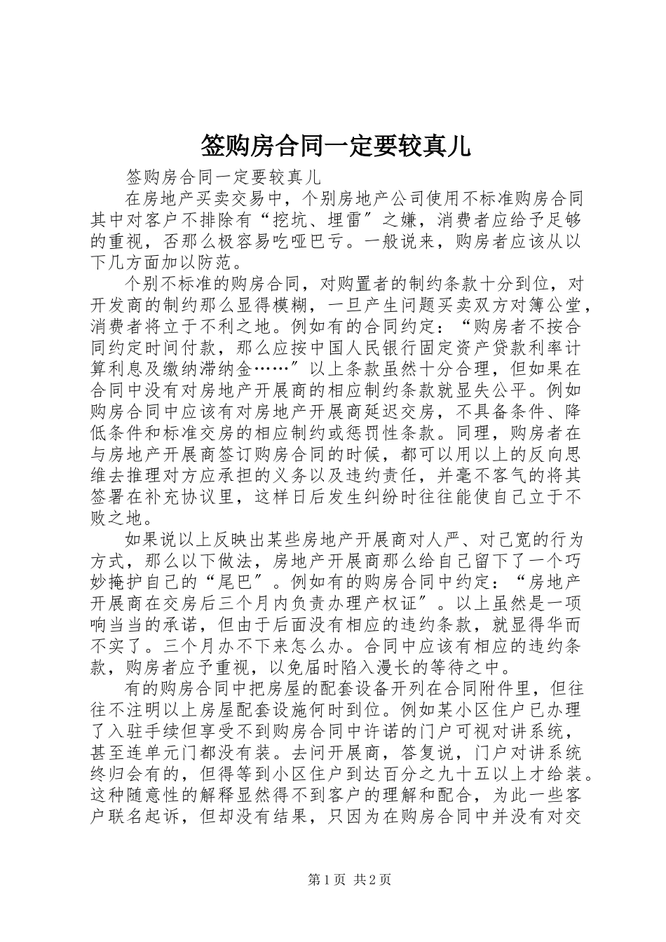 2023年签购房合同一定要较真儿.docx_第1页