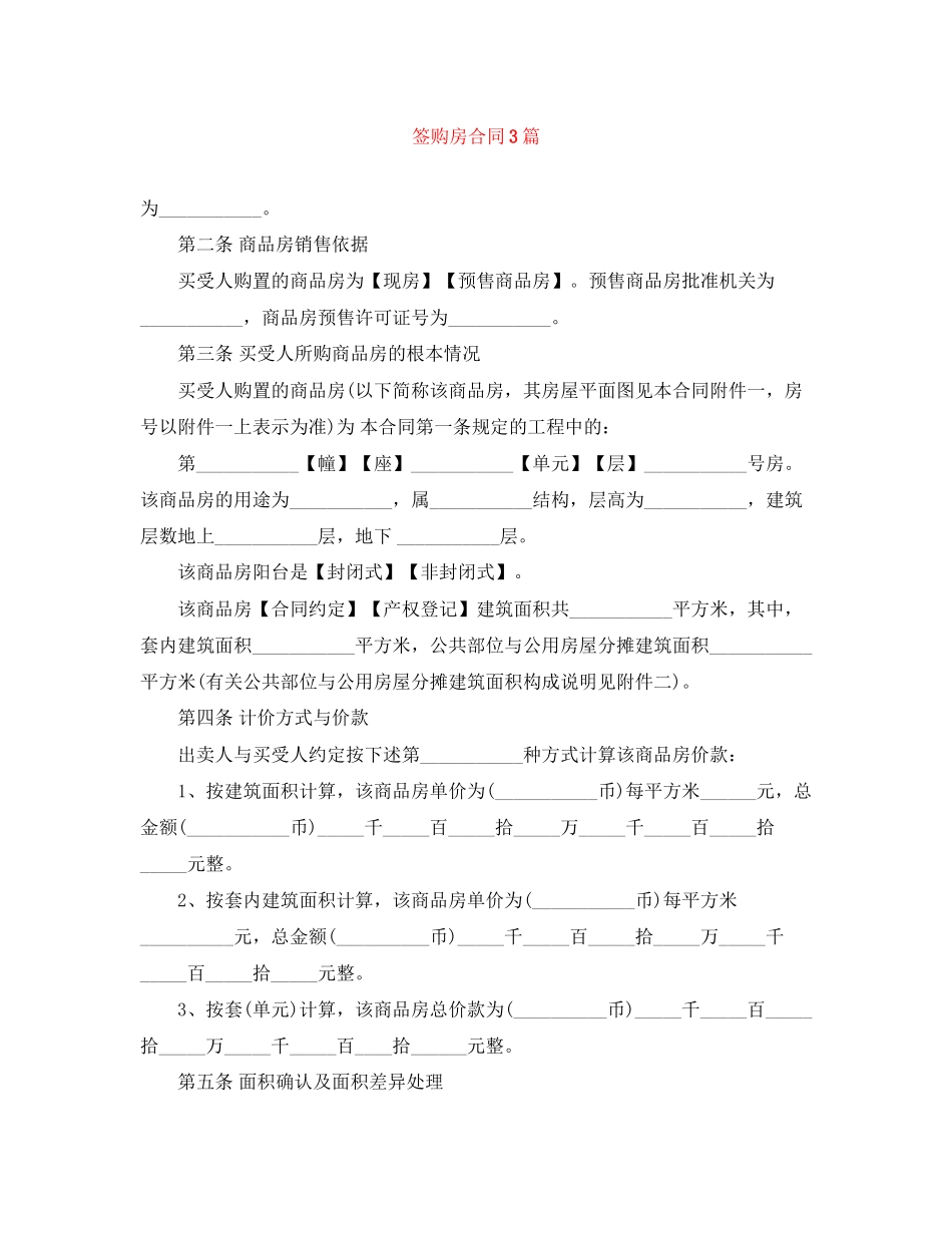 2023年签购房合同3篇.docx_第1页