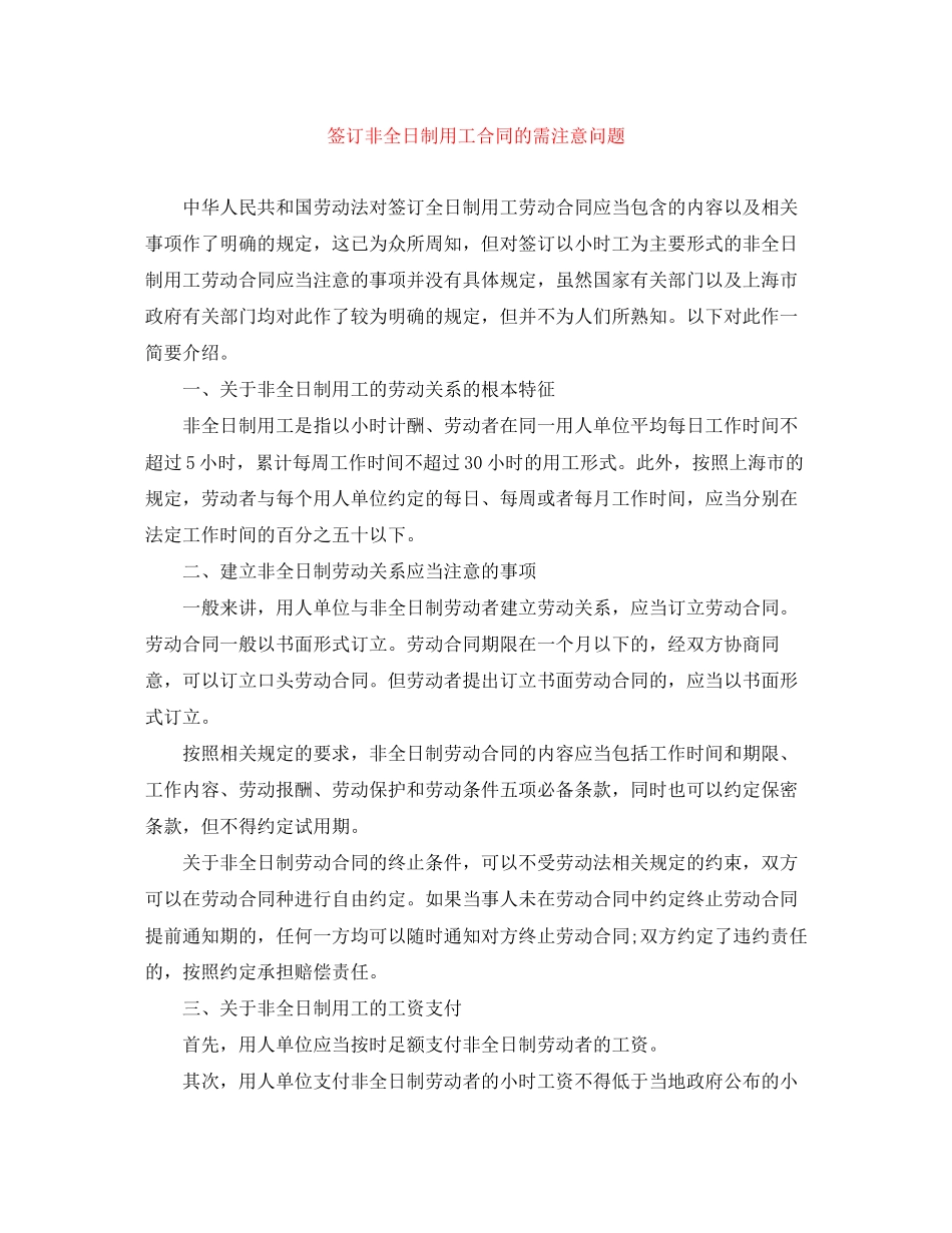 2023年签订非全日制用工合同的需注意问题.docx_第1页