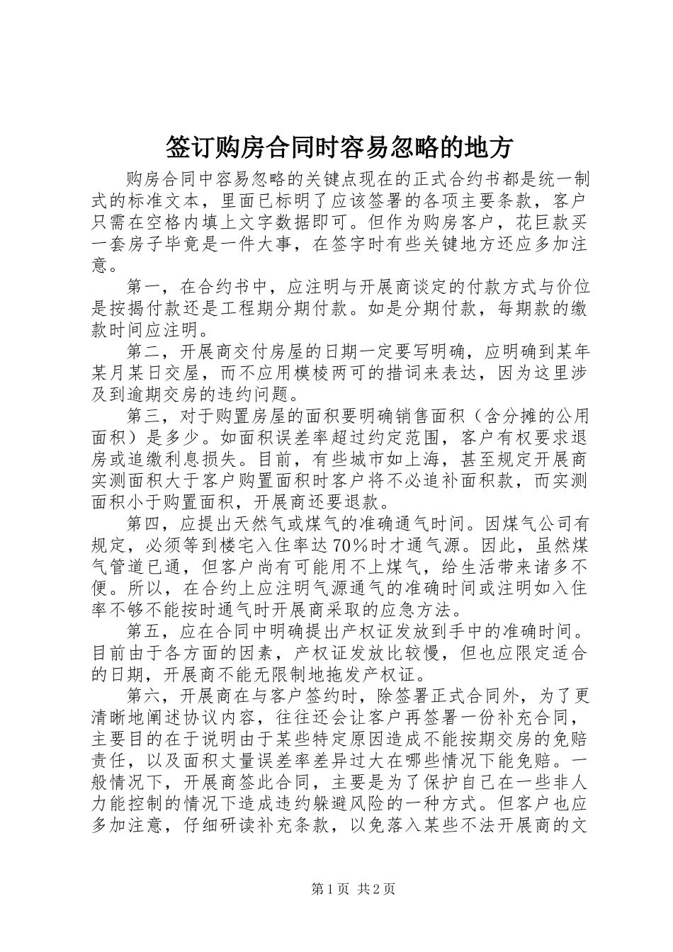 2023年签订购房合同时容易忽略的地方.docx_第1页