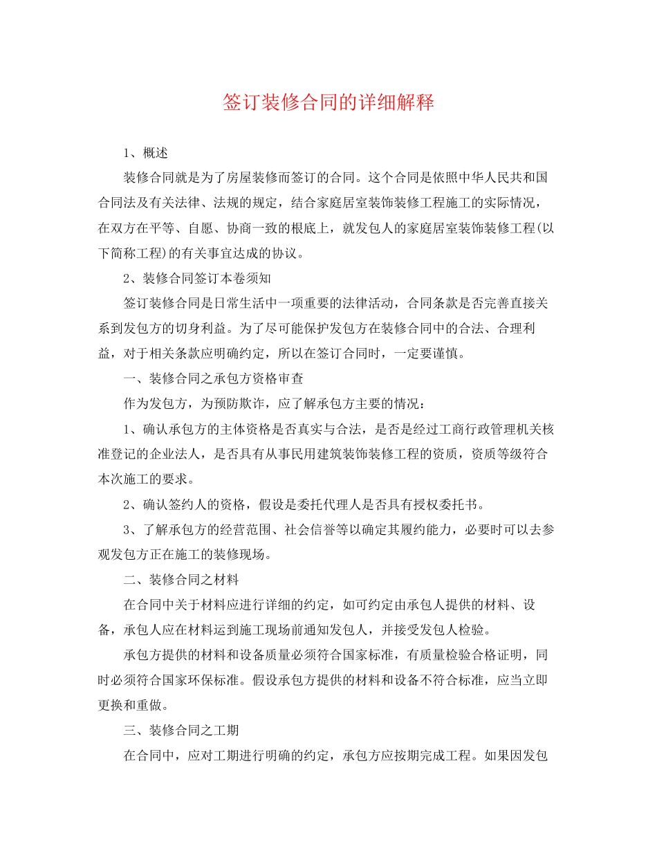 2023年签订装修合同的详细解释.docx_第1页