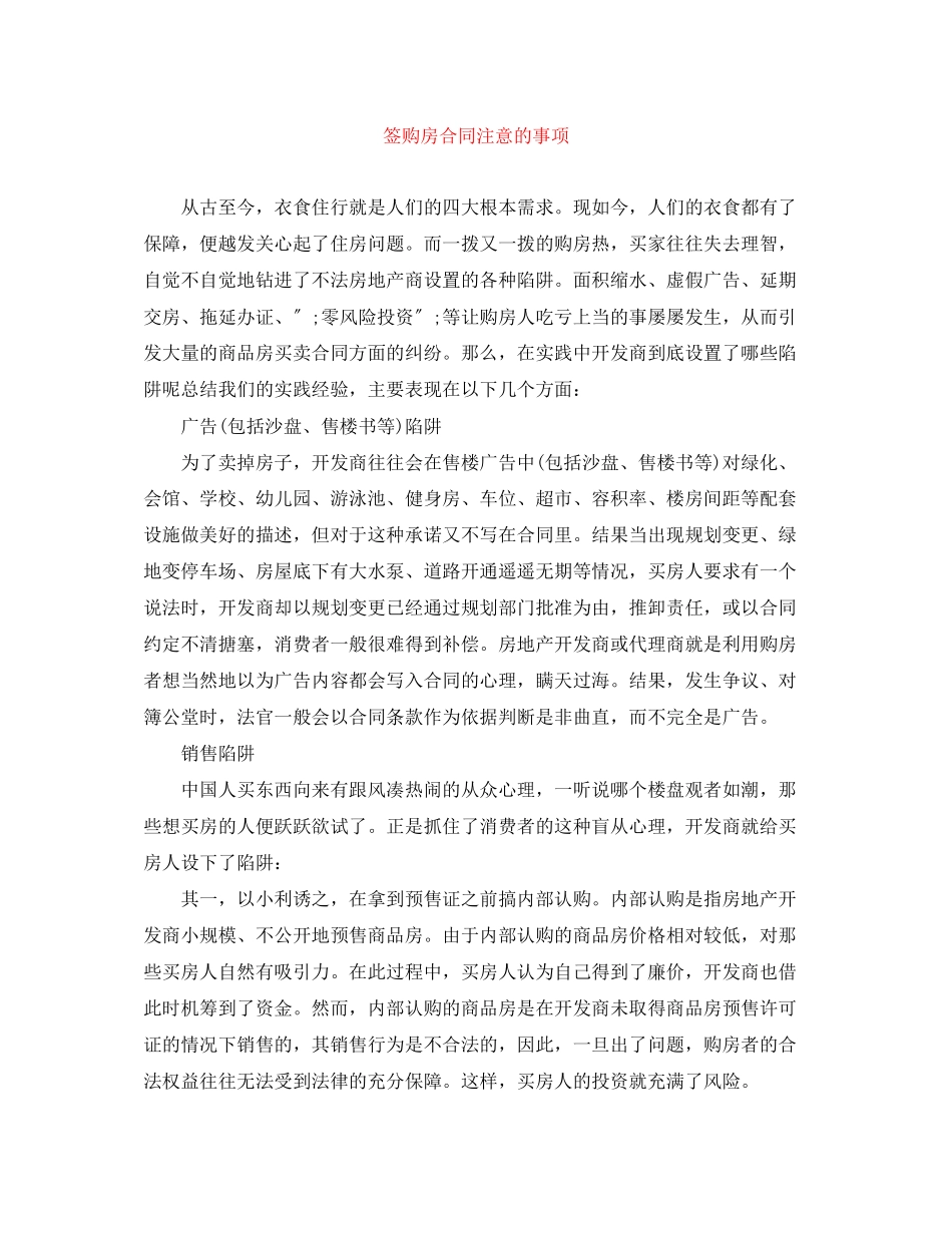 2023年签购房合同注意的事项.docx_第1页