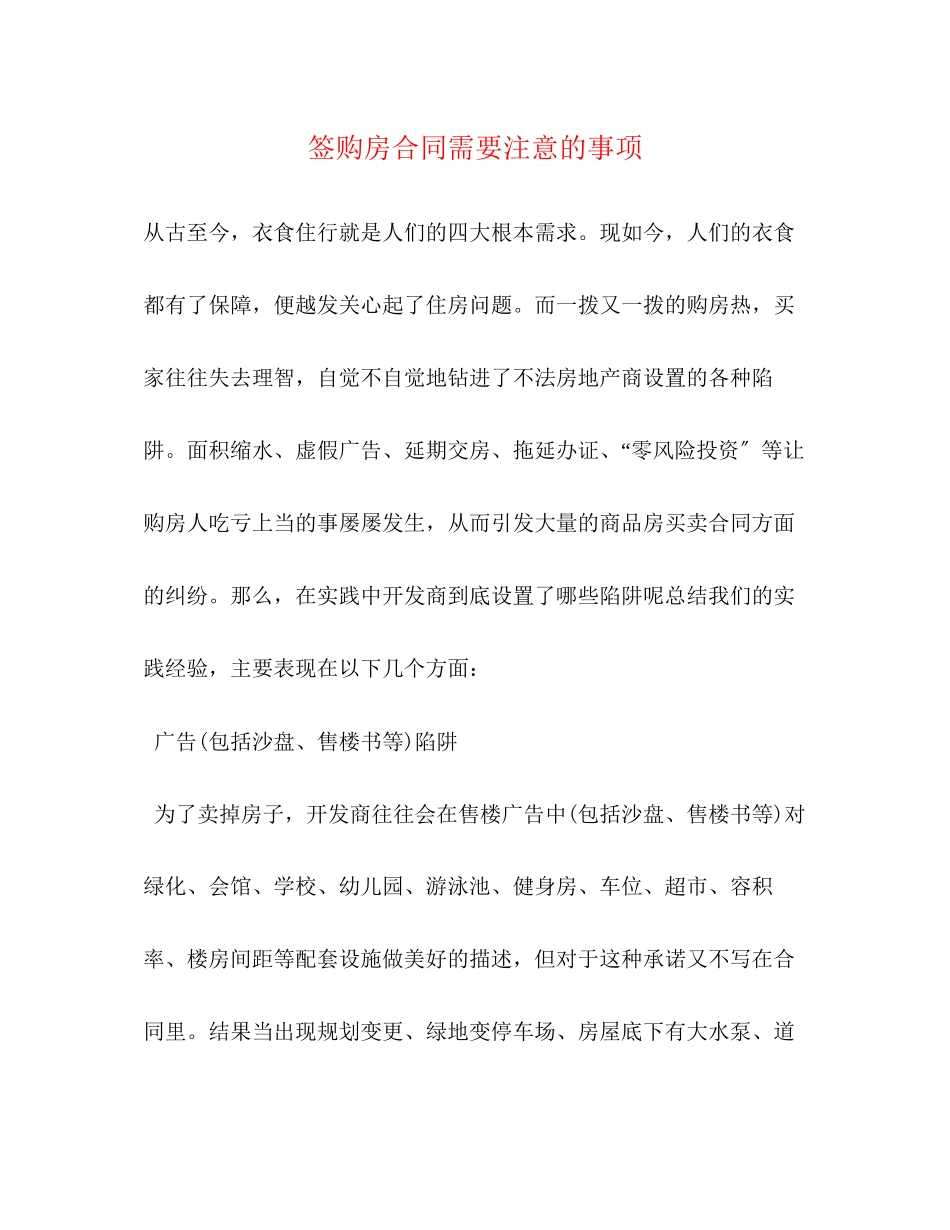 2023年签购房合同需要注意的事项2.docx_第1页