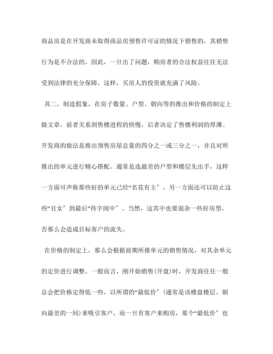 2023年签购房合同需要注意的事项2.docx_第3页